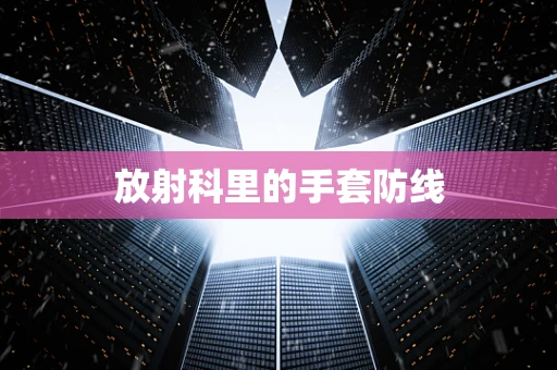 放射科里的手套防线