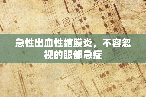 急性出血性结膜炎，不容忽视的眼部急症