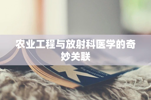 农业工程与放射科医学的奇妙关联
