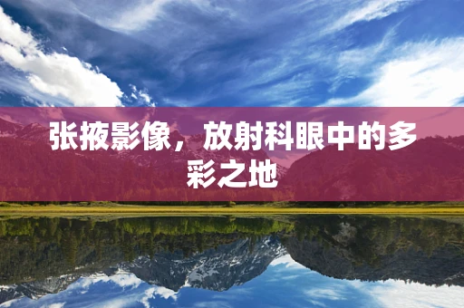张掖影像，放射科眼中的多彩之地