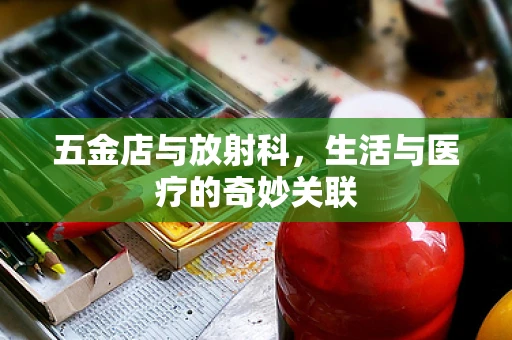 五金店与放射科，生活与医疗的奇妙关联