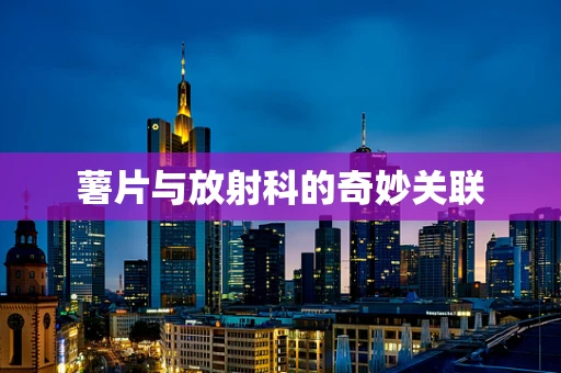 薯片与放射科的奇妙关联