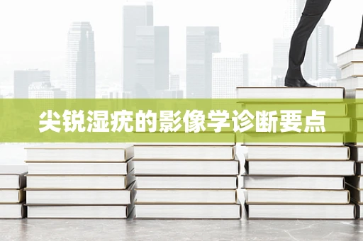 尖锐湿疣的影像学诊断要点