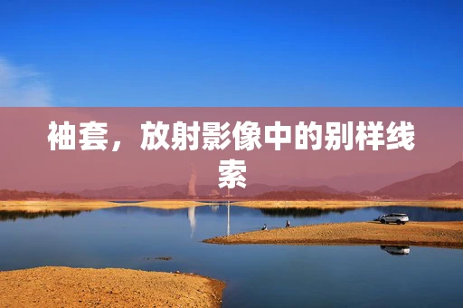 袖套，放射影像中的别样线索