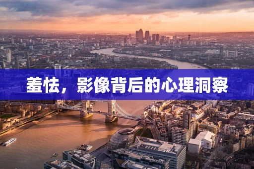 羞怯，影像背后的心理洞察