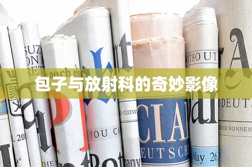 包子与放射科的奇妙影像