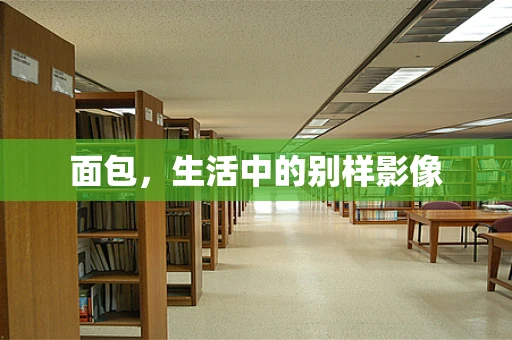 面包，生活中的别样影像
