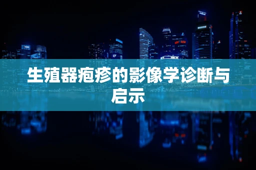 生殖器疱疹的影像学诊断与启示
