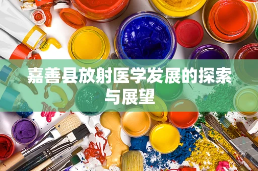 嘉善县放射医学发展的探索与展望