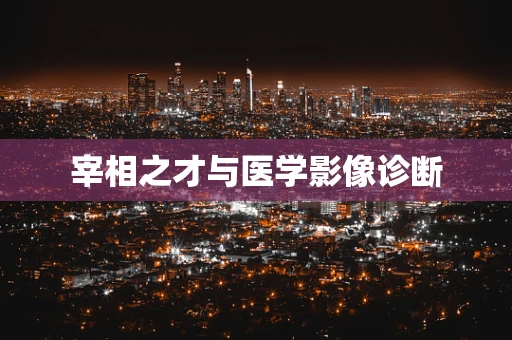 宰相之才与医学影像诊断