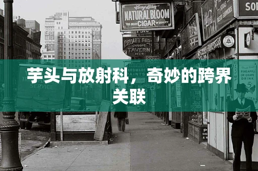 芋头与放射科，奇妙的跨界关联