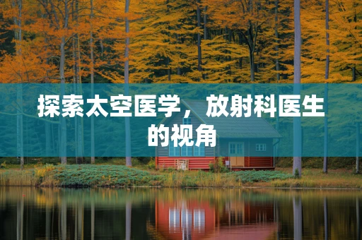 探索太空医学，放射科医生的视角