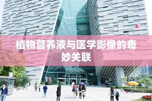 植物营养液与医学影像的奇妙关联