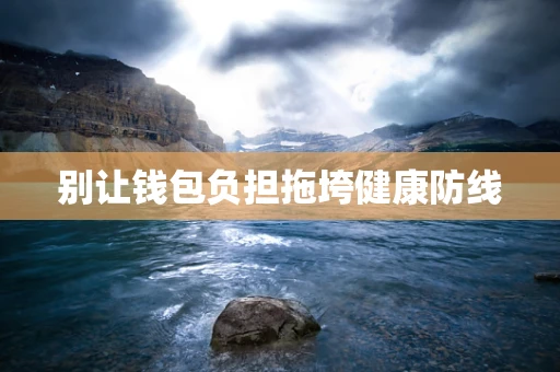 别让钱包负担拖垮健康防线