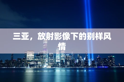 三亚，放射影像下的别样风情