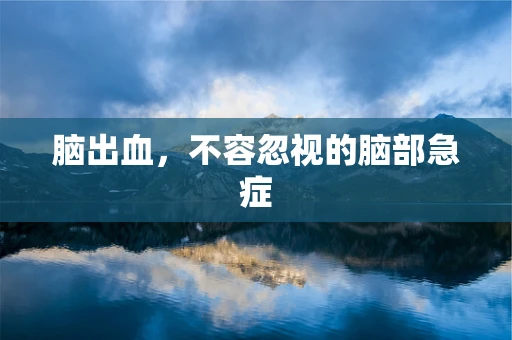 脑出血，不容忽视的脑部急症