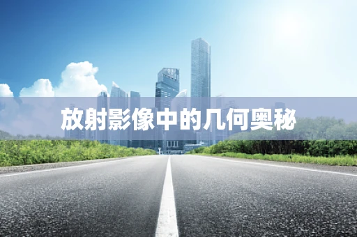 放射影像中的几何奥秘