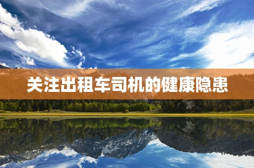 关注出租车司机的健康隐患