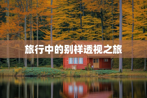 旅行中的别样透视之旅