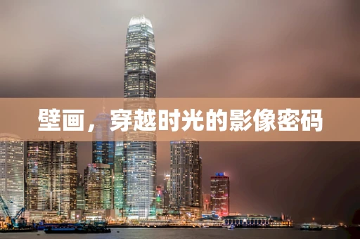 壁画，穿越时光的影像密码