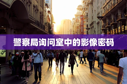 警察局询问室中的影像密码