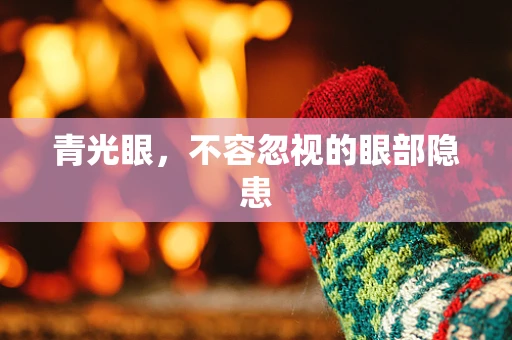 青光眼，不容忽视的眼部隐患