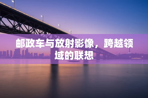 邮政车与放射影像，跨越领域的联想