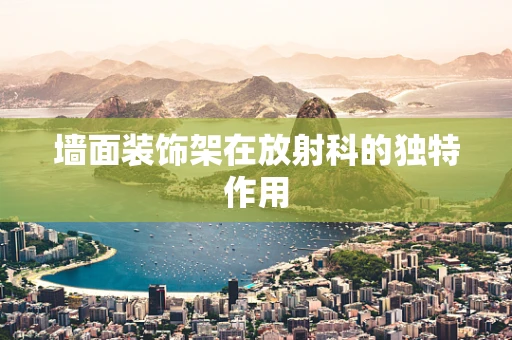 墙面装饰架在放射科的独特作用