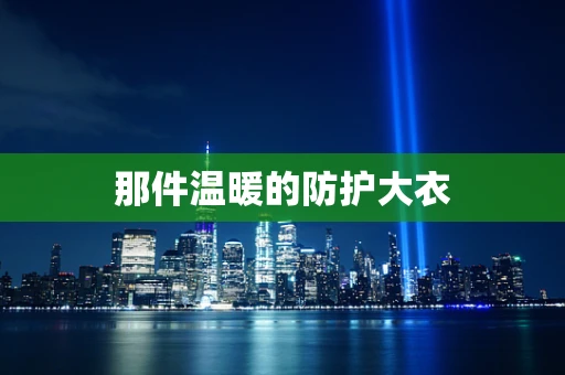 那件温暖的防护大衣