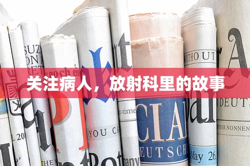 关注病人，放射科里的故事