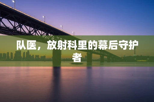 队医，放射科里的幕后守护者