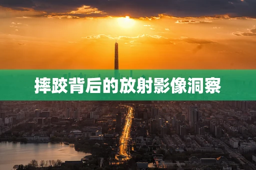 摔跤背后的放射影像洞察