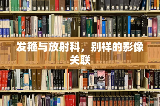 发箍与放射科，别样的影像关联