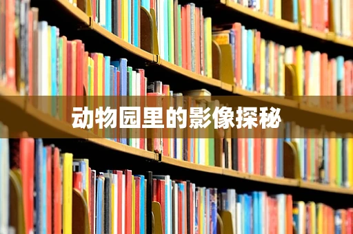 动物园里的影像探秘