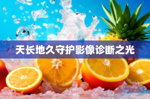 天长地久守护影像诊断之光