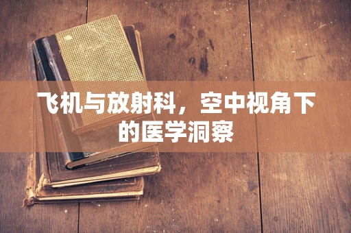 飞机与放射科，空中视角下的医学洞察