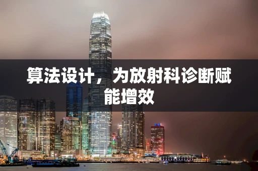 算法设计，为放射科诊断赋能增效