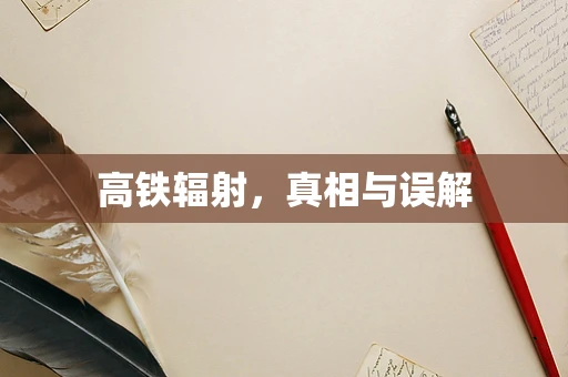 高铁辐射，真相与误解