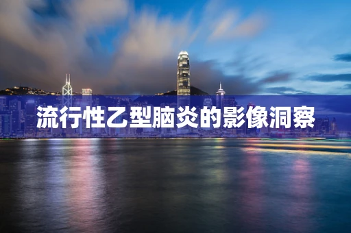 流行性乙型脑炎的影像洞察
