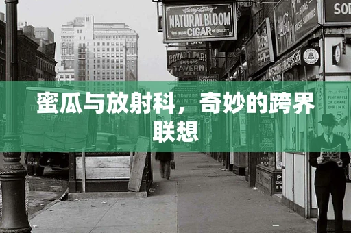 蜜瓜与放射科，奇妙的跨界联想