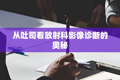 从吐司看放射科影像诊断的奥秘