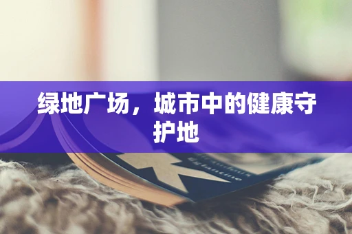 绿地广场，城市中的健康守护地