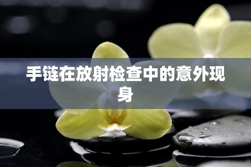 手链在放射检查中的意外现身