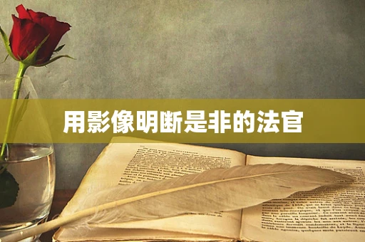用影像明断是非的法官