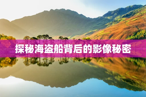 探秘海盗船背后的影像秘密