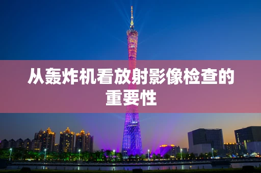 从轰炸机看放射影像检查的重要性