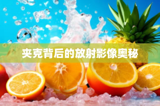 夹克背后的放射影像奥秘