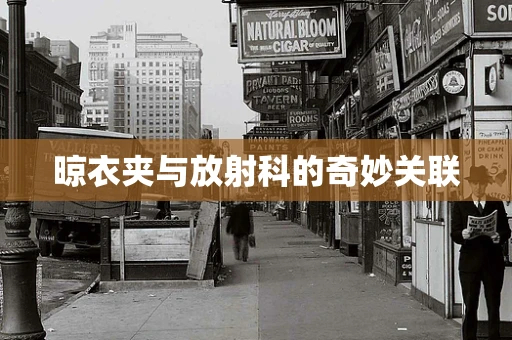 晾衣夹与放射科的奇妙关联