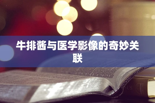 牛排酱与医学影像的奇妙关联