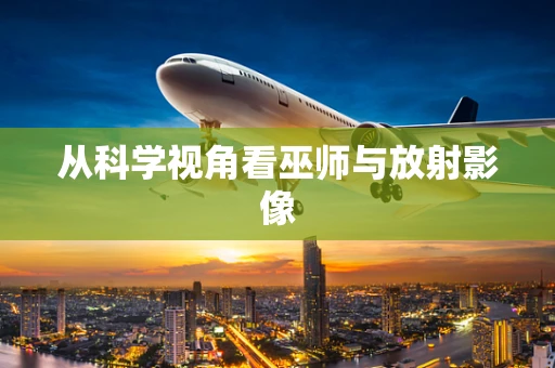 从科学视角看巫师与放射影像